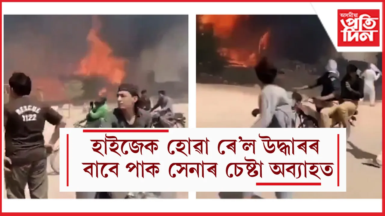 বেলুচিস্তানত হাইজেক হোৱা ৰে'ল উদ্ধাৰৰ বাবে বিদ্ৰোহীৰে সেনাৰ সংঘৰ্ষঃ ১০০ ৰো অধিক লোকৰ জীৱন বিপদাপন্ন