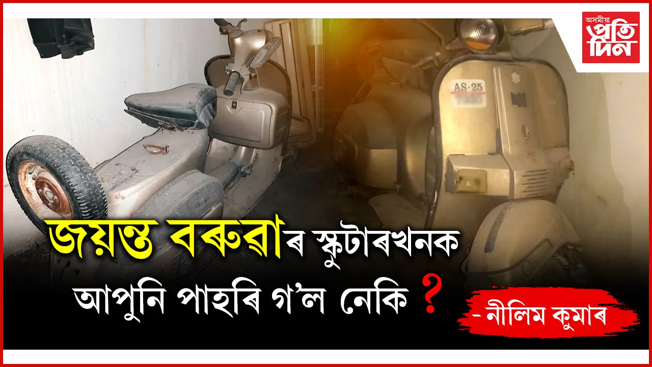 জয়ন্ত বৰুৱাৰ স্কুটাৰখনক আপুনি পাহৰি গ’ল নেকি?