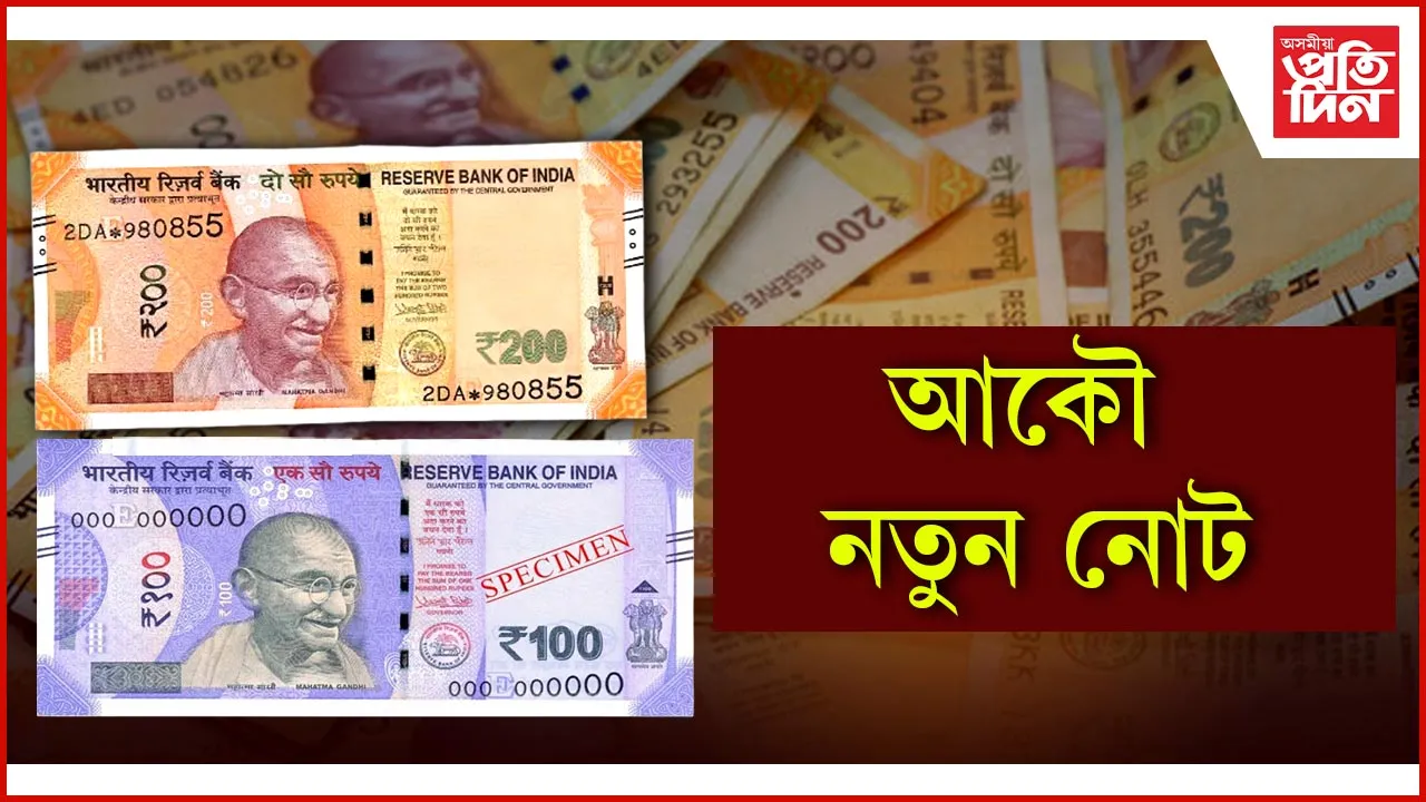 আকৌ নতুন নোট