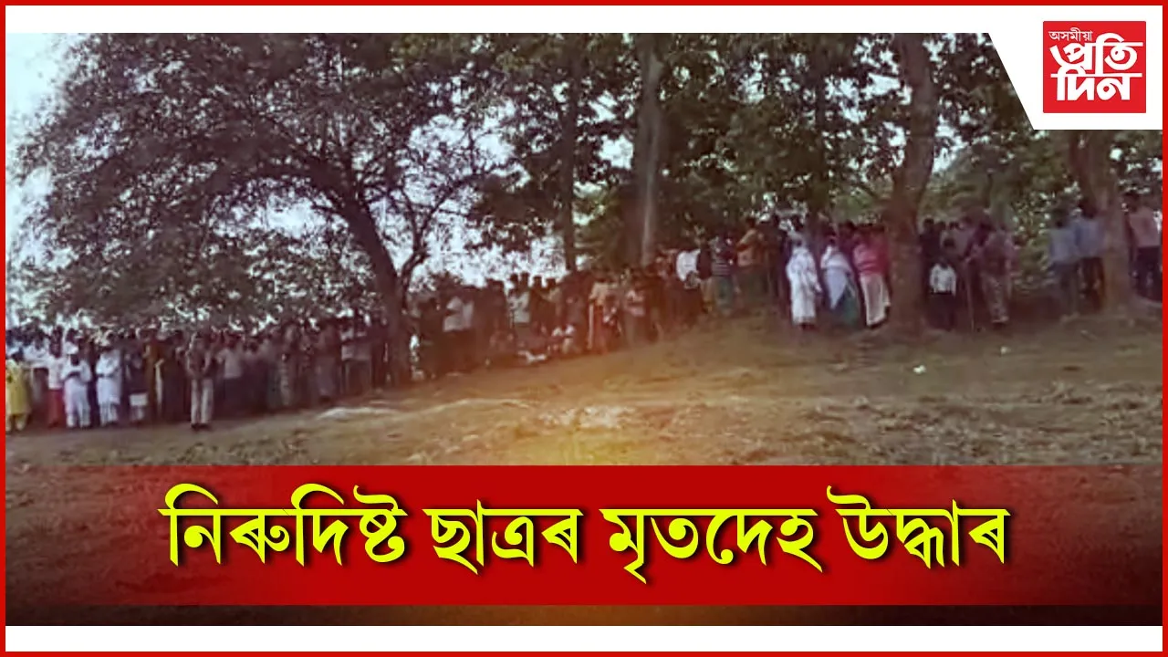 নিৰুদিষ্ট ছাত্ৰৰ মৃতদেহ উদ্ধাৰ