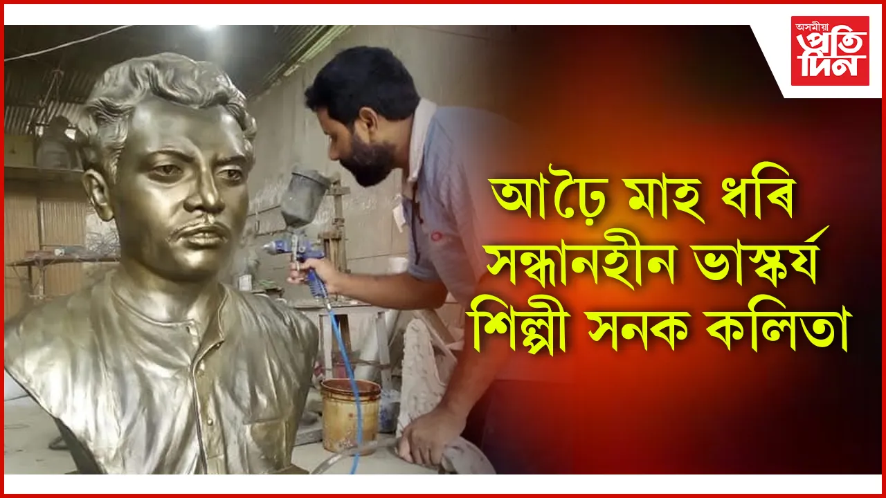 ভাস্কৰ্য শিল্পী সনক কলিতা সন্ধানহীন