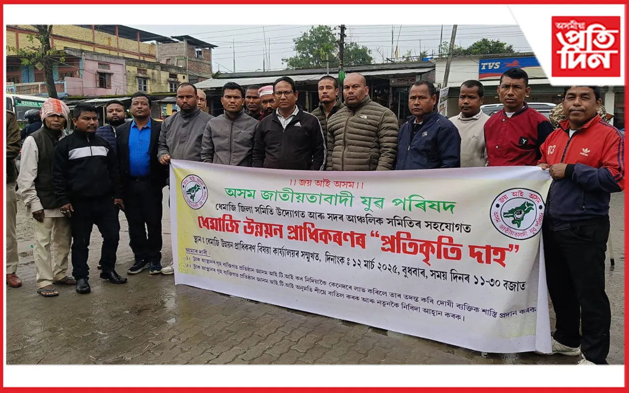 ধেমাজিত অসম জাতীয়তাবাদী যুৱ ছাত্ৰ পৰিষদৰ উদ্যোগত প্ৰতিবাদী কাৰ্যসূচী