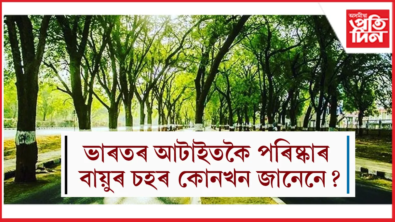 ভাৰতৰ আটাইতকৈ পৰিষ্কাৰ বায়ুৰ চহৰৰ তালিকাই আচৰিত কৰিব আপোনাক...