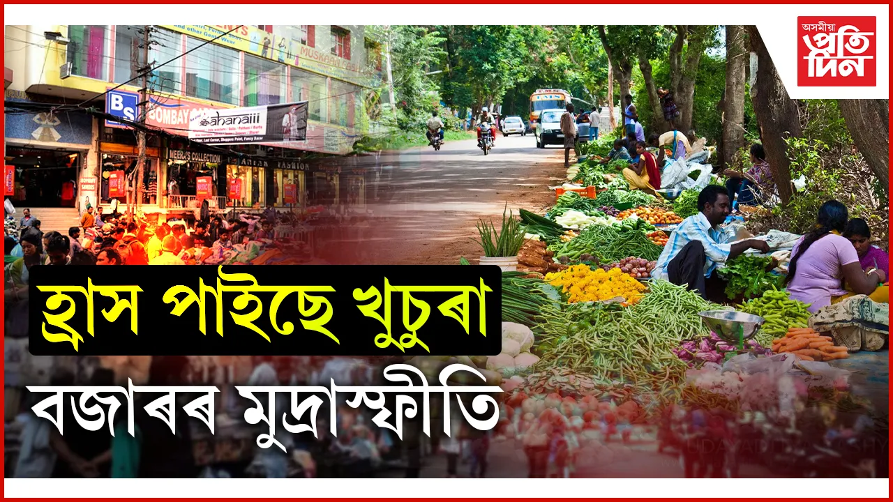 হ্ৰাস পাইছে খুচুৰা বজাৰৰ মুদ্ৰাস্ফীতি