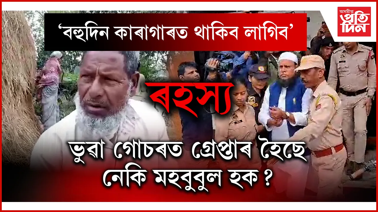গোচৰীয়াই অস্বীকাৰ কৰিলে গোচৰ দিয়াৰ কথাঃ মহবুবুল হকৰ গ্ৰেপ্তাৰত সন্দেহত ঢেকীয়াজুলি আৰক্ষীৰ...