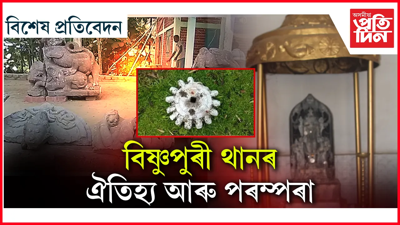 বিষ্ণুপুৰী থানৰ ঐতিহ্য আৰু পৰম্পৰা