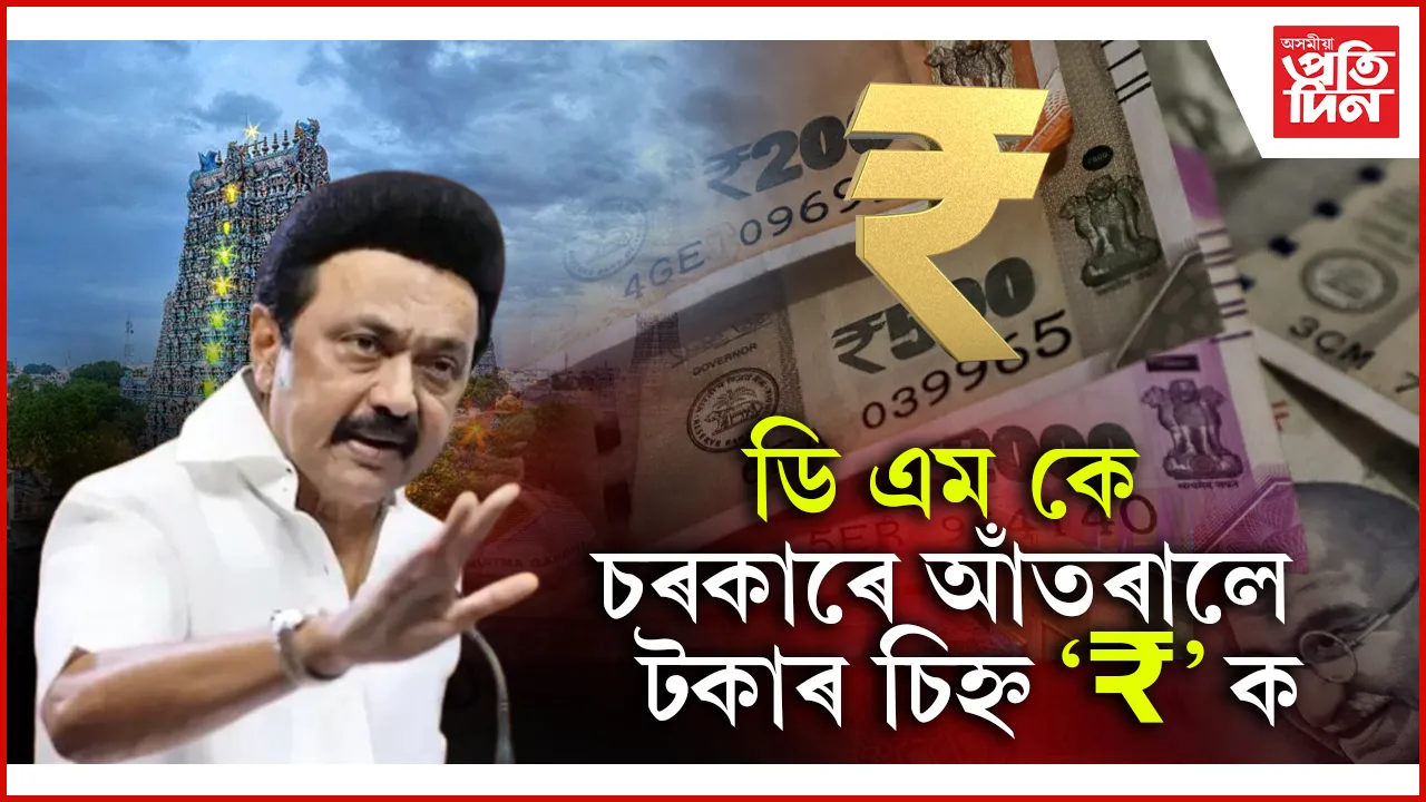 ডি এম কে চৰকাৰে আঁতৰালে  টকাৰ চিহ্ন '₹' ক
