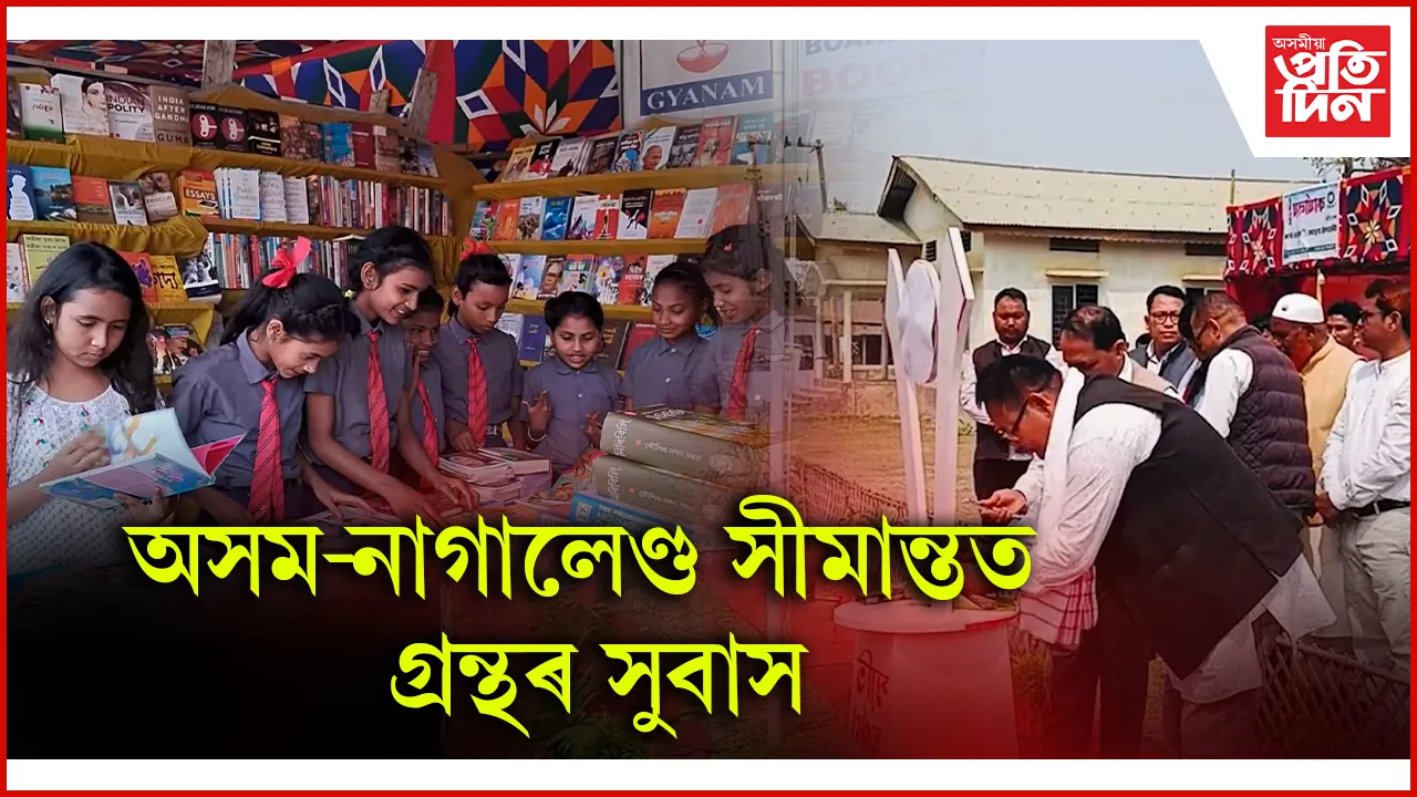 অসম-নাগালেণ্ড সীমান্তত  গ্ৰন্থৰ সুবাস