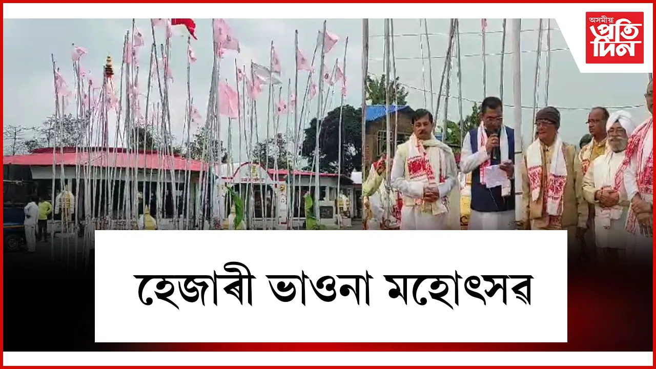 কৰৈয়নীত কলংপৰীয়া বাৰগঞা সমাজৰ হেজাৰী ভাওনা মহোৎসৱ আৰম্ভ