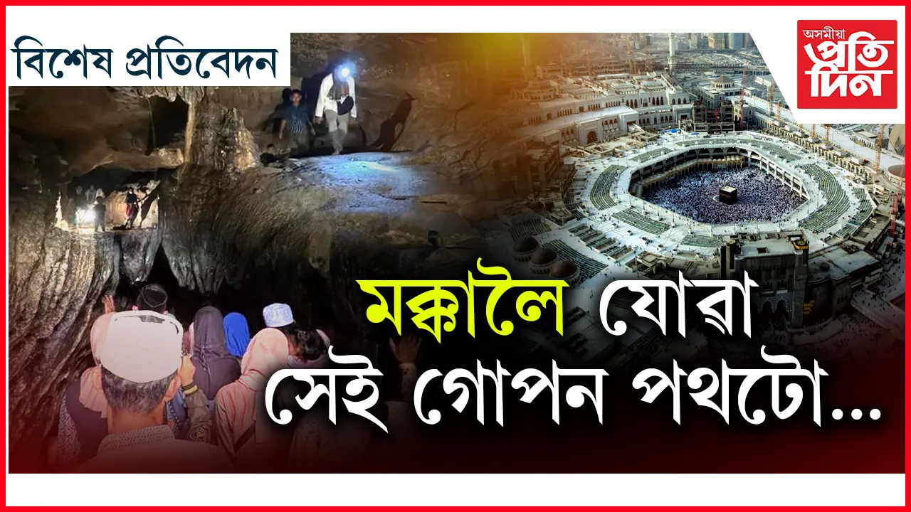 এই গুহাৰে হেনো ডেৰ ঘণ্টাতে যাব পাৰি মক্কালৈ !
