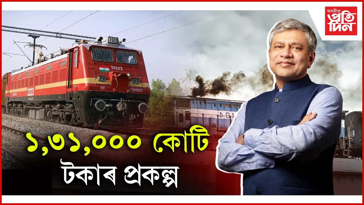 ১,৩১,০০০ কোটি টকাৰ প্ৰকল্প