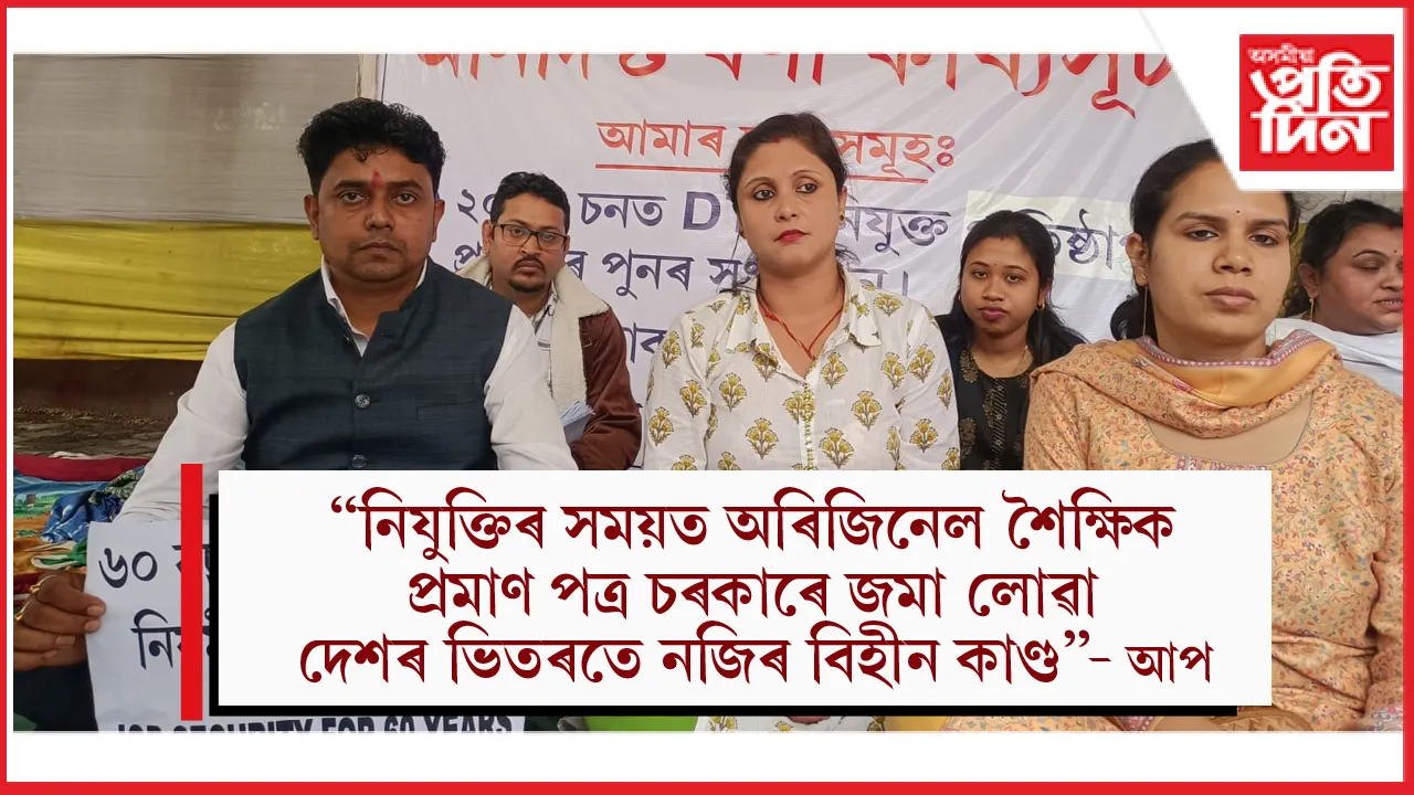 পলিটেকনিকৰ প্ৰবক্তাৰ চাকৰি নিয়মীয়া কৰণৰ দাবী আপৰ...