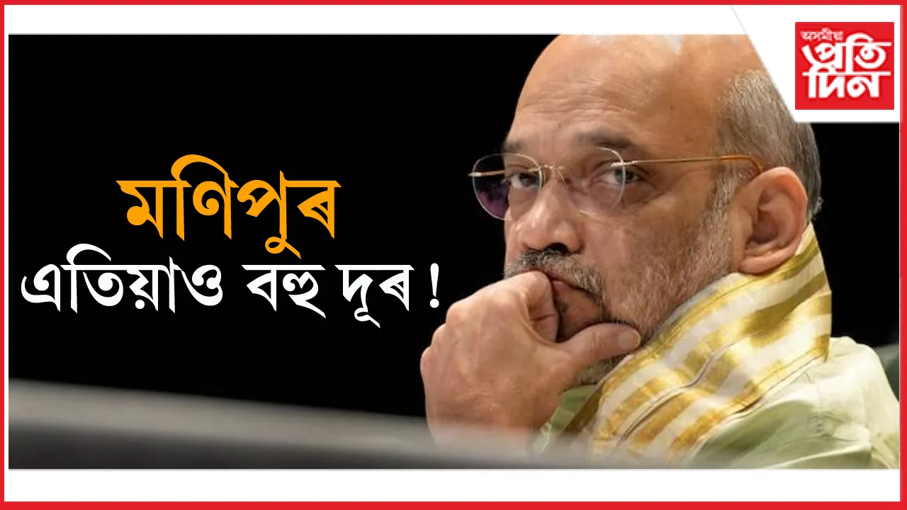 মণিপুৰ বহু দূৰ ! অমিত শ্বাহৰ ৩ দিনীয়া উত্তৰ পূব ভ্ৰমণ সূচীত  নাই মণিপুৰ...