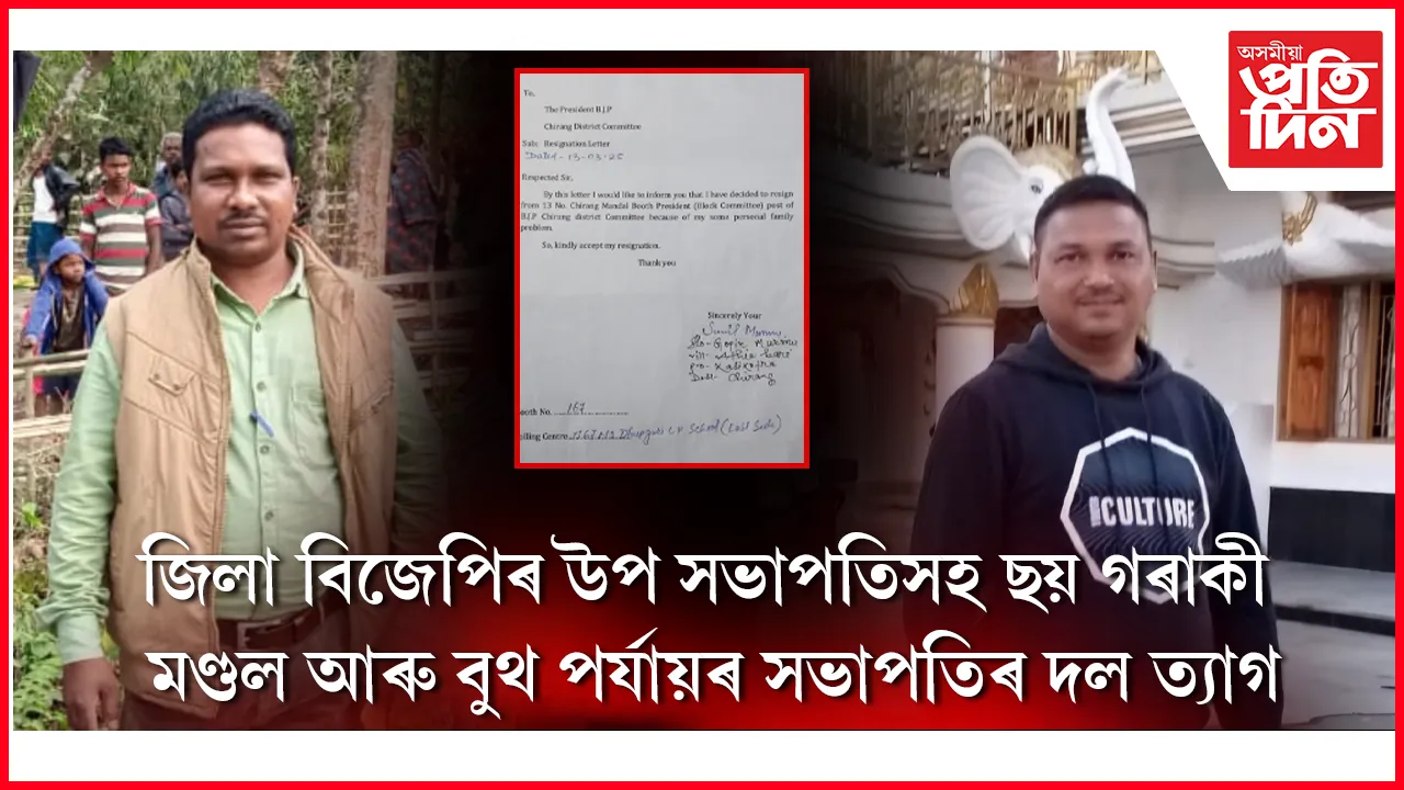 জিলা বিজেপিৰ উপ সভাপতিসহ ছয় গৰাকীৰ বিজেপি ত্যাগ