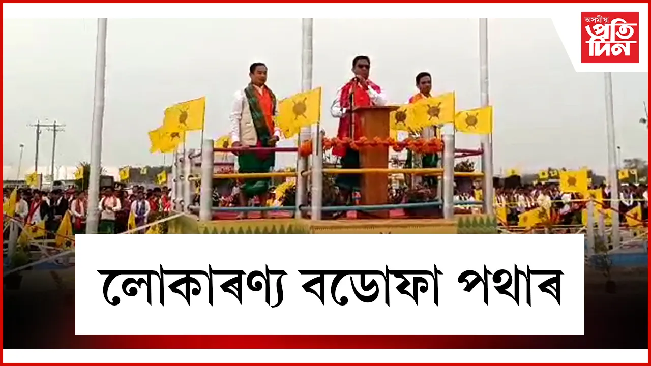 লোকাৰণ্য বডোফা পথাৰ