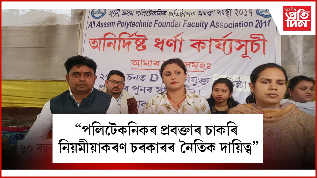পলিটেকনিকৰ প্ৰবক্তাৰ আন্দোলনৰ প্ৰতি পূৰ্ণ সমৰ্থন অল ইণ্ডিয়া ছেভ এড্যুকেছন কমিটীৰ
