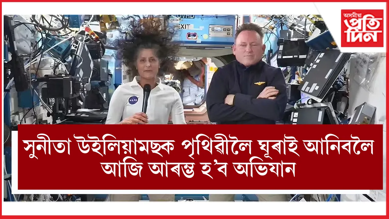 অৱশেষত আহিল ভাল খবৰঃ সুনীতা আৰু উইলম'ৰেক উভতাই আনিবলৈ আজি আৰম্ভ হ'ব অভিযান