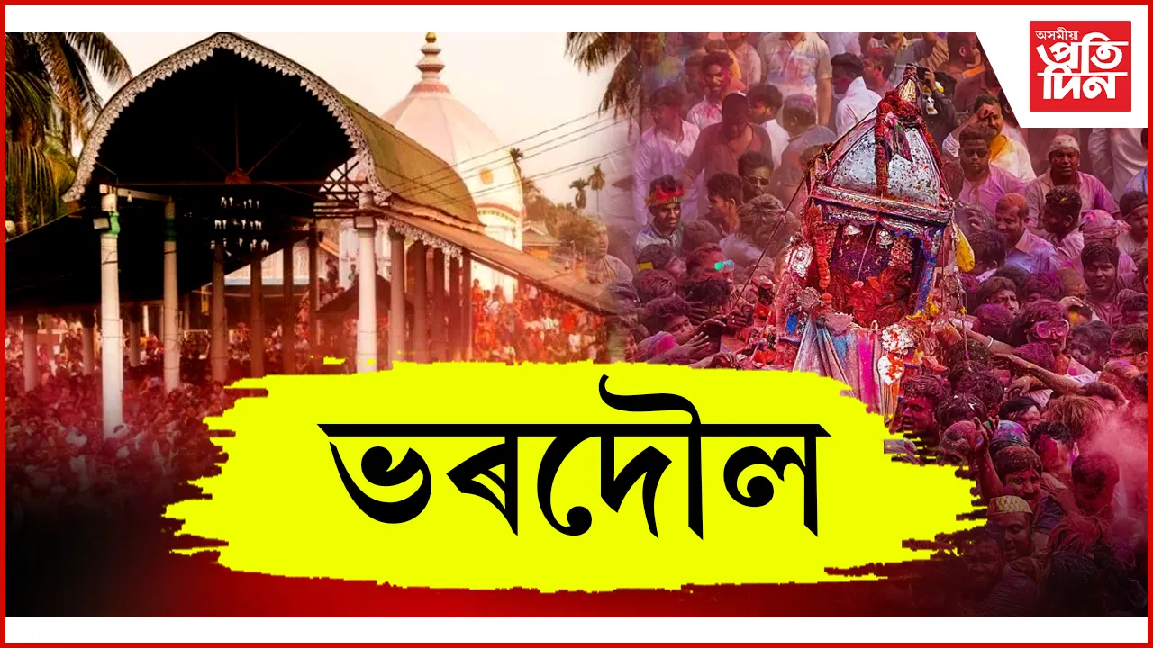 ভৰদৌল