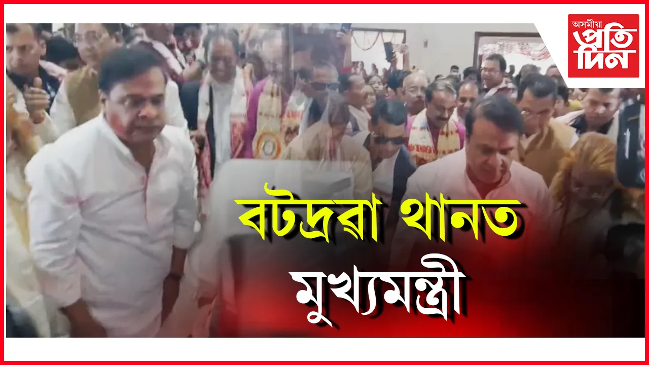 বটদ্ৰৱা থানত মুখ্যমন্ত্ৰী