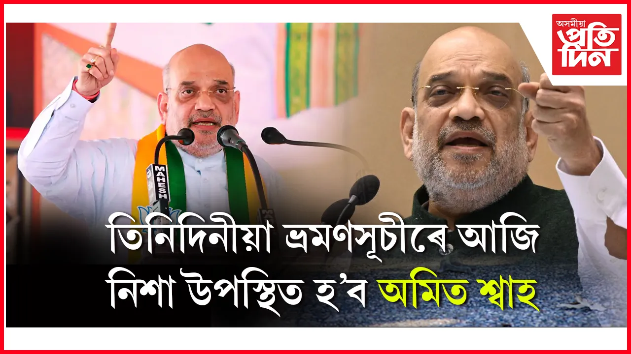 আজি অসমলৈ আহিব কেন্দ্ৰীয় গৃহমন্ত্ৰী অমিত শ্বাহ...