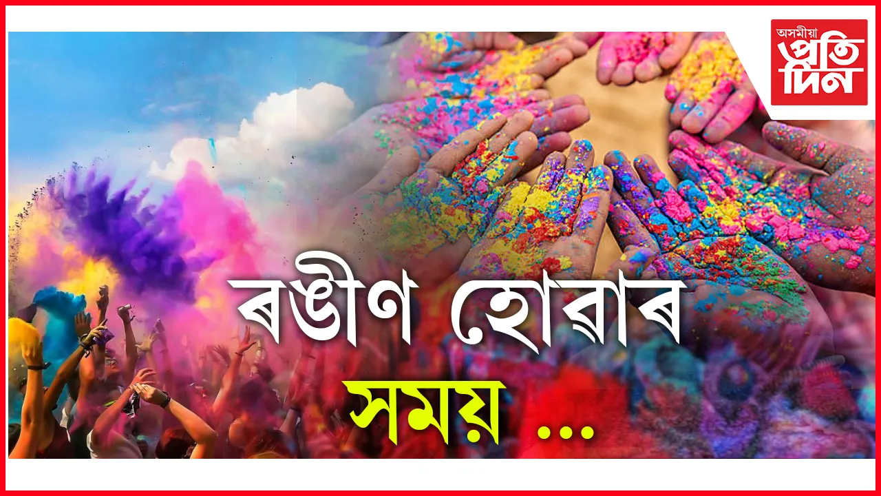 আজি ৰঙৰ উৎসৱ ফাকুৱা