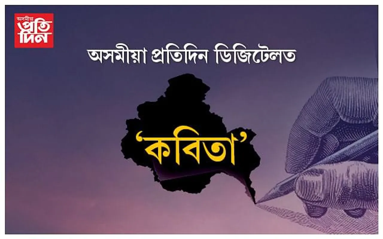 কবিতা ১২৯/ অনুভৱী মন