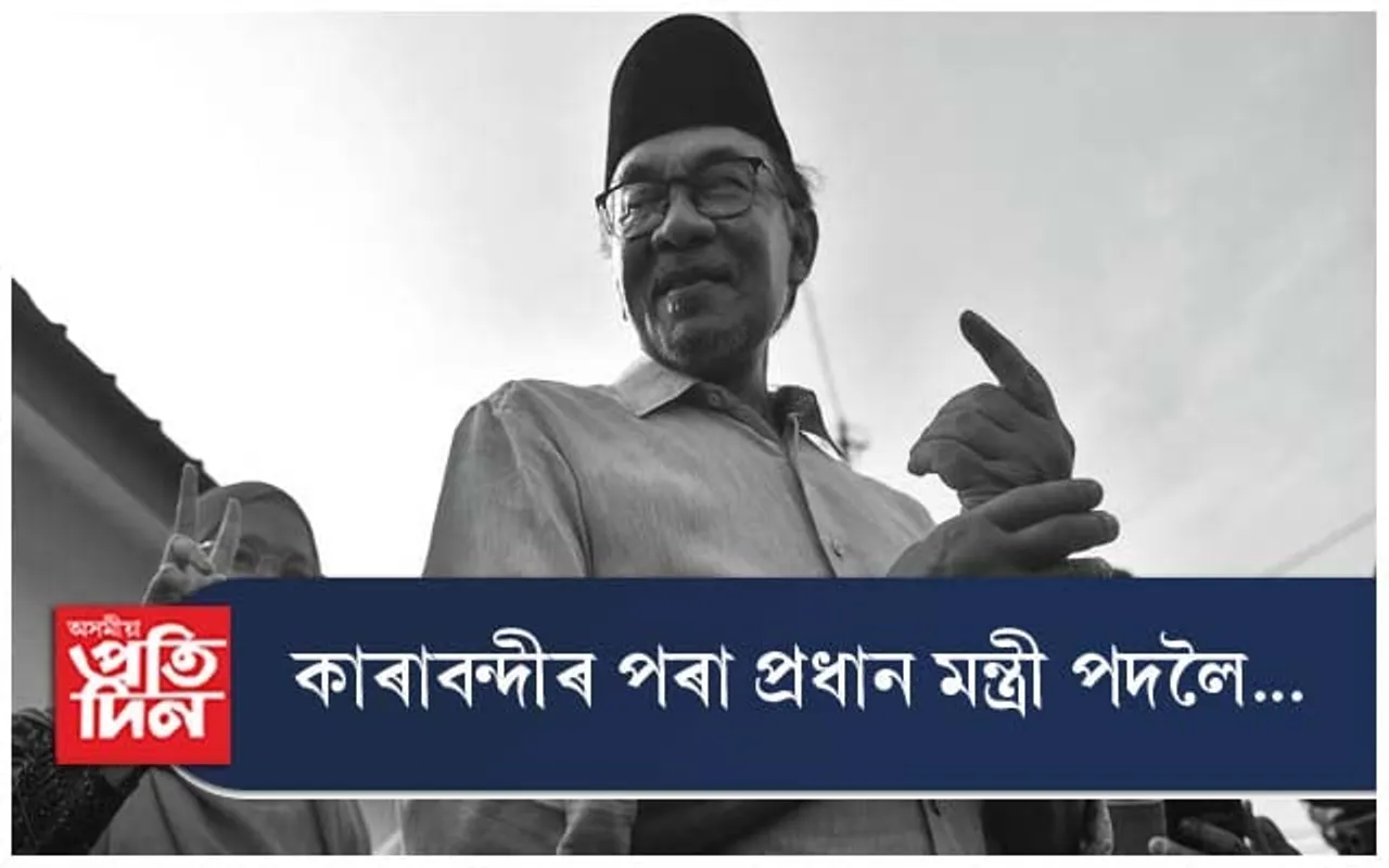 কাৰাবন্দীৰ পৰ‍া প্ৰধান মন্ত্ৰী পদলৈ...