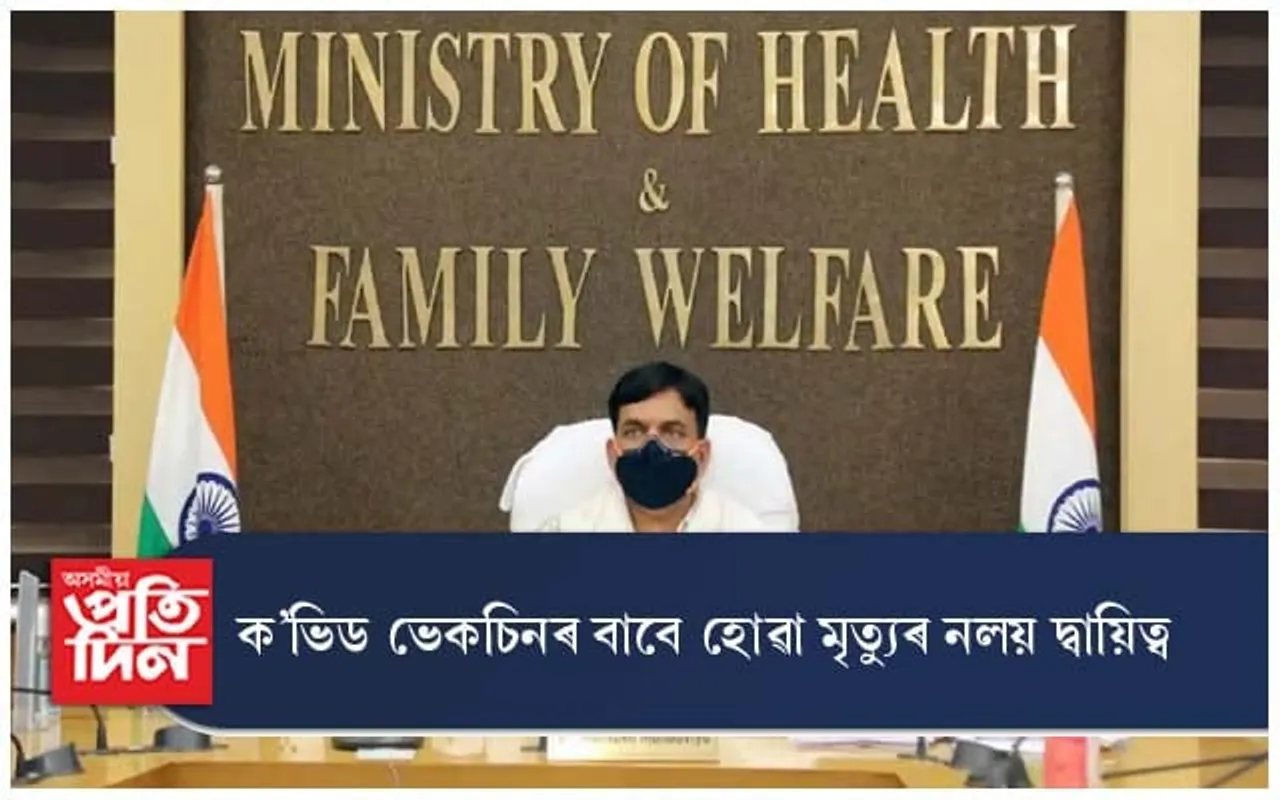 ক'ভিড ভেকচিনৰ বাবে হোৱা মৃত্যুৰ দ্বায়িত্ব নলয় চৰকাৰে...