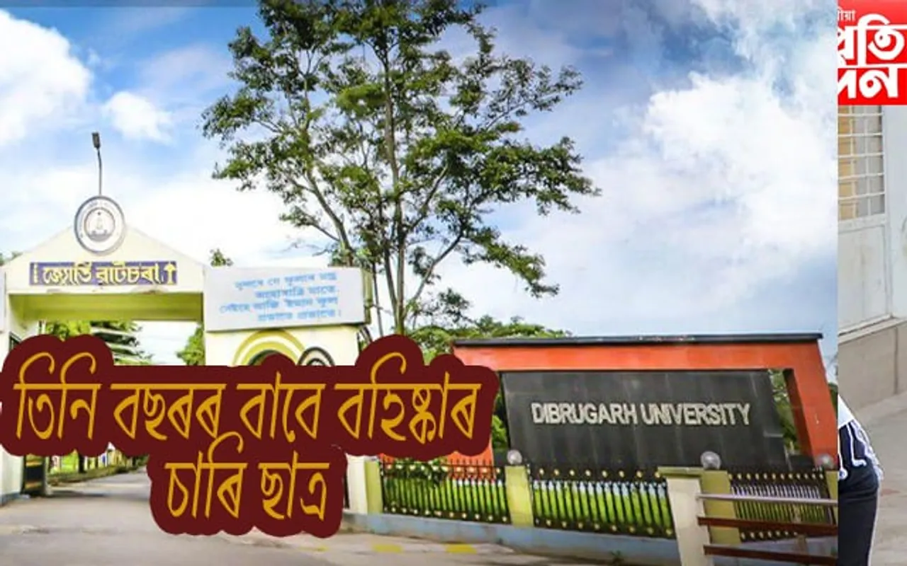 ডিব্ৰুগড় বিশ্ববিদ্যালয়ৰ পৰা বহিষ্কৃত ৪ ছাত্ৰ দেশৰ কোনো বিশ্ববিদ্যালয়তে নামভৰ্তি কৰাৰ পৰা বাৰণ