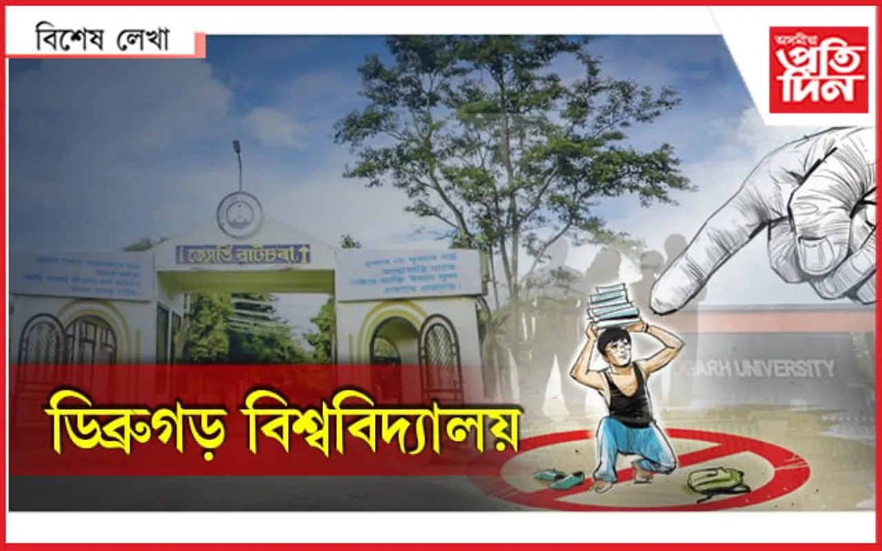 ডিব্ৰুগড় বিশ্ববিদ্যালয়ৰ অধ্যাপকে কান্দিছে...