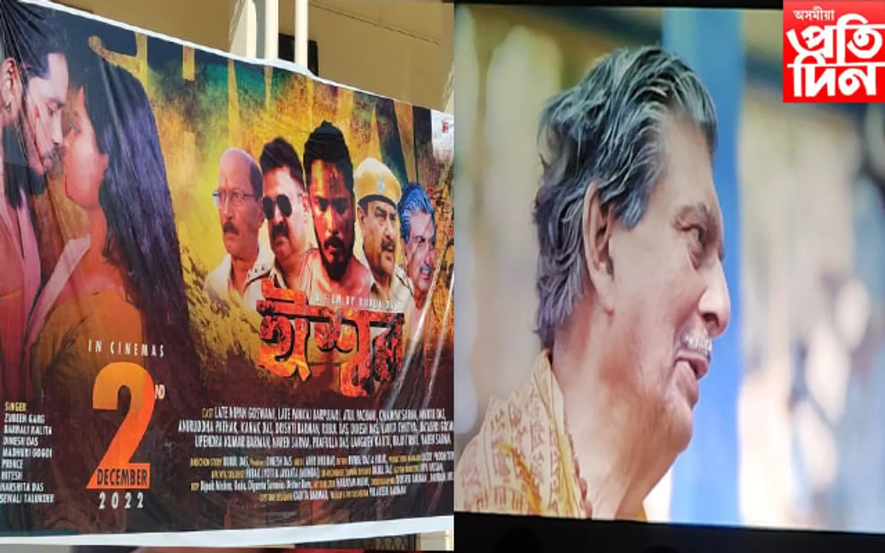 আহি আছে অসমীয়া ছবি 'ইশ্বৰ', দেখা যাব প্ৰয়াত অভিনেতা নিপন গোস্বামীকো...