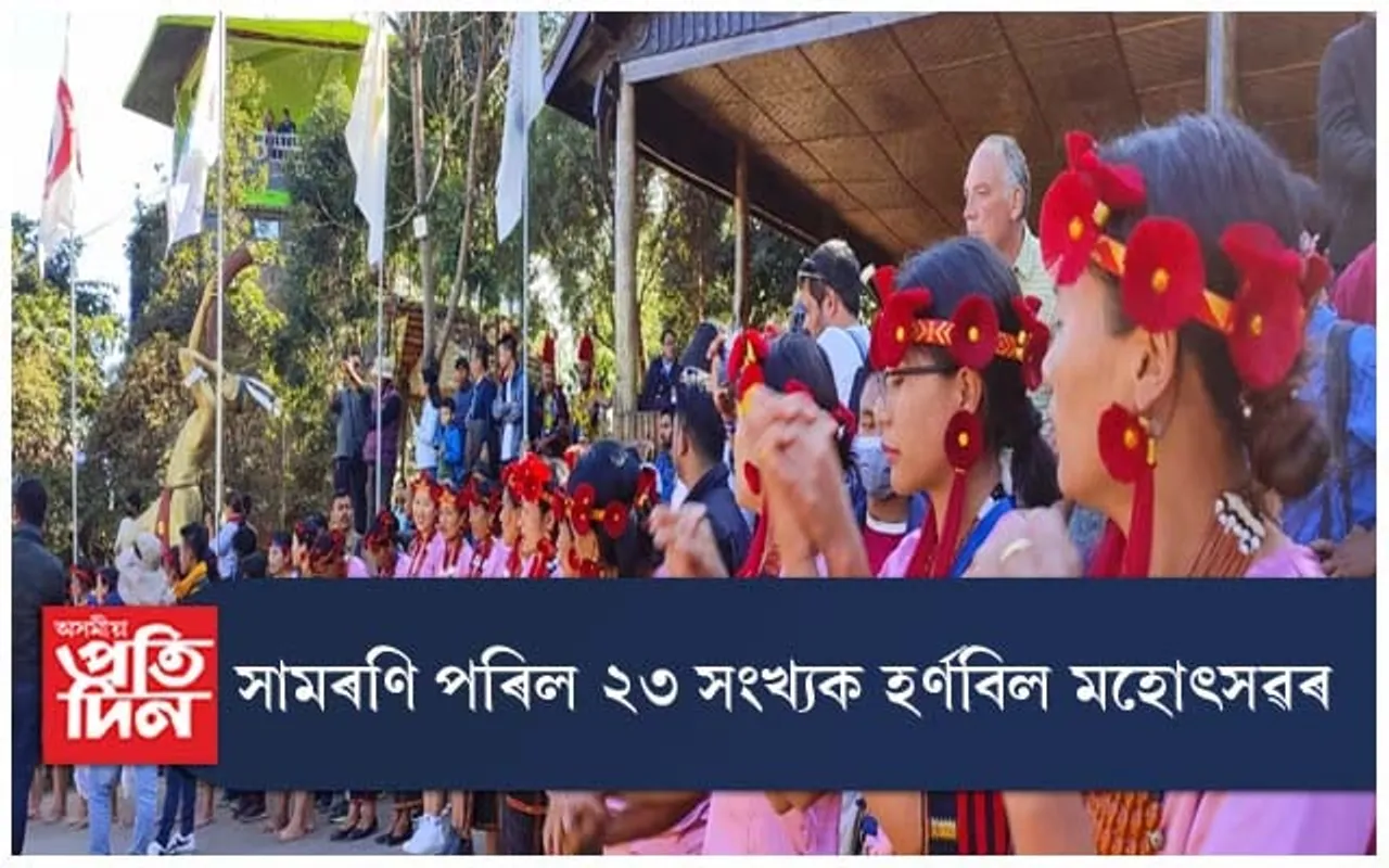 লক্ষাধিক দেশী-বিদেশী পৰ্যটকৰ আগমনেৰে সামৰণি পৰিল নাগালেণ্ডৰ ২৩ সংখ্যক হৰ্ণবিল মহোৎসৱৰ