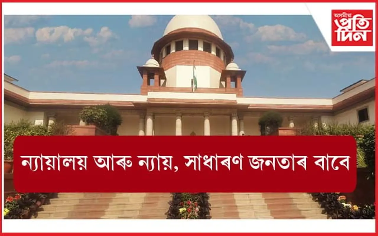 গণৰাজ্য দিৱস উপলক্ষে ১৩ টা ভাষাত ১,২৬৮টা শুনানি উচ্চতম ন্যায়ালয়ৰ 