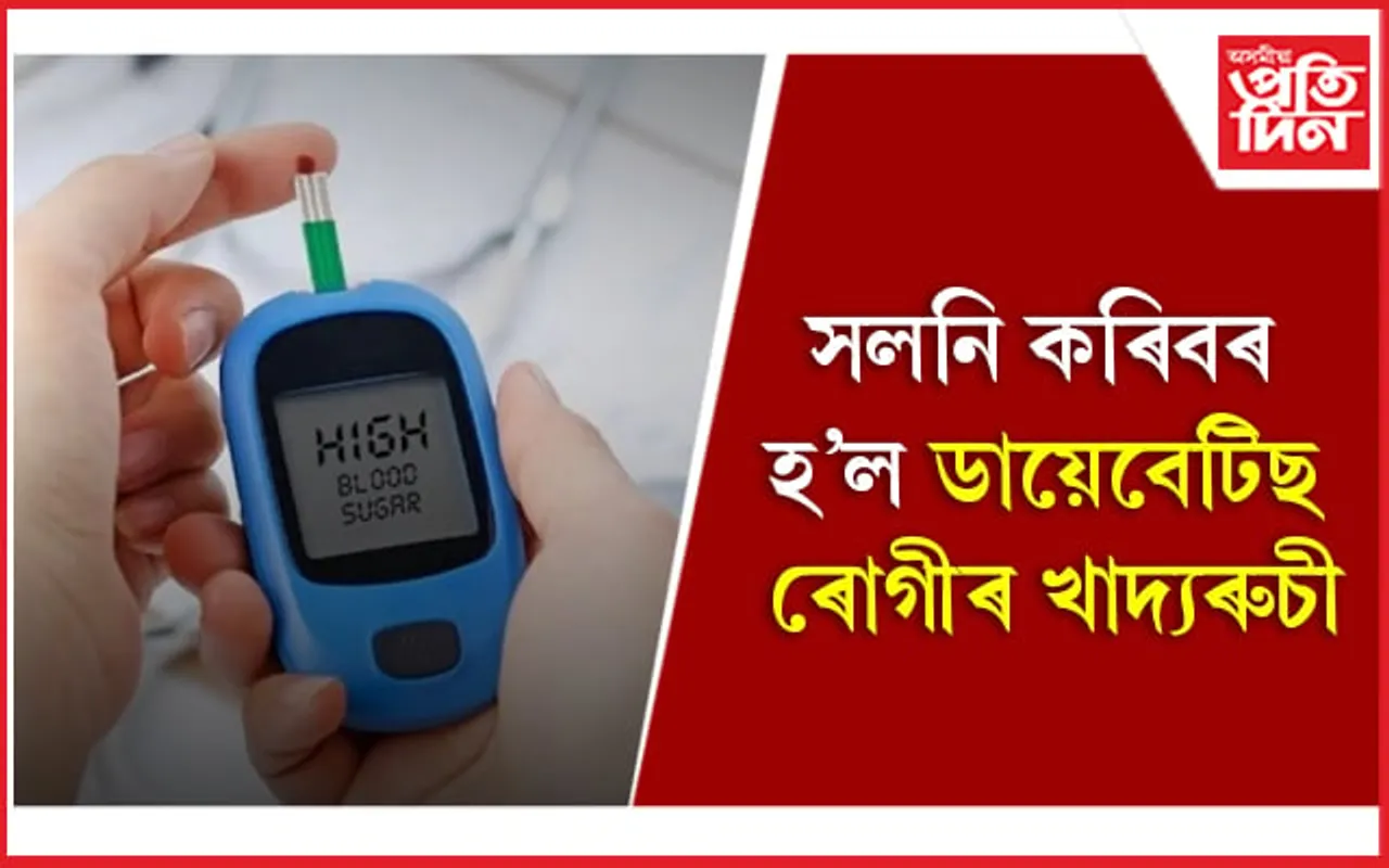 Diabetes Diet: এই ৮ বিধ খাদ্য খাই প্ৰাকৃতিকভাৱে কমাই দিয়ক ডায়েবেটিচ