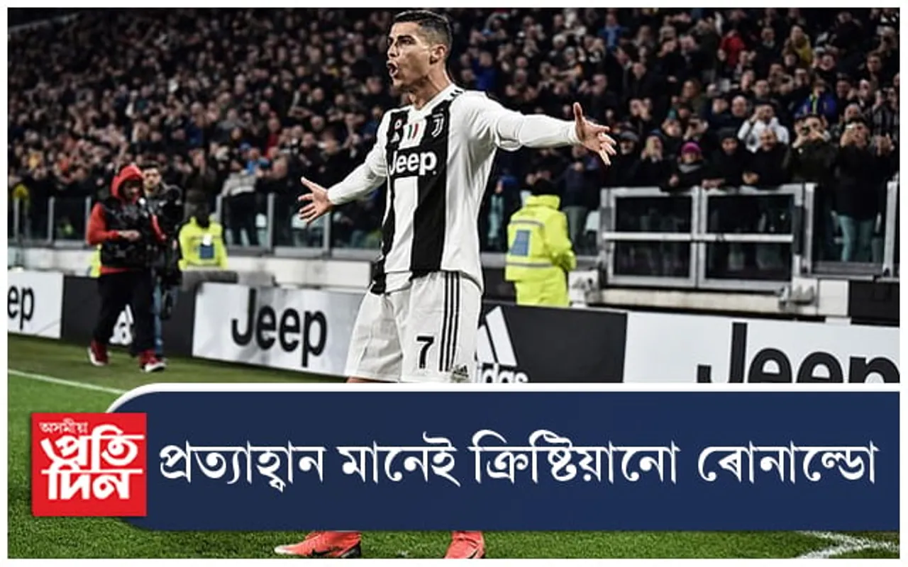 আজি পৰ্বতসম প্ৰত্যাহ্বানৰ সন্মুখীন হ'ব ক্ৰিষ্টিয়ানো ৰোনাল্ডো...