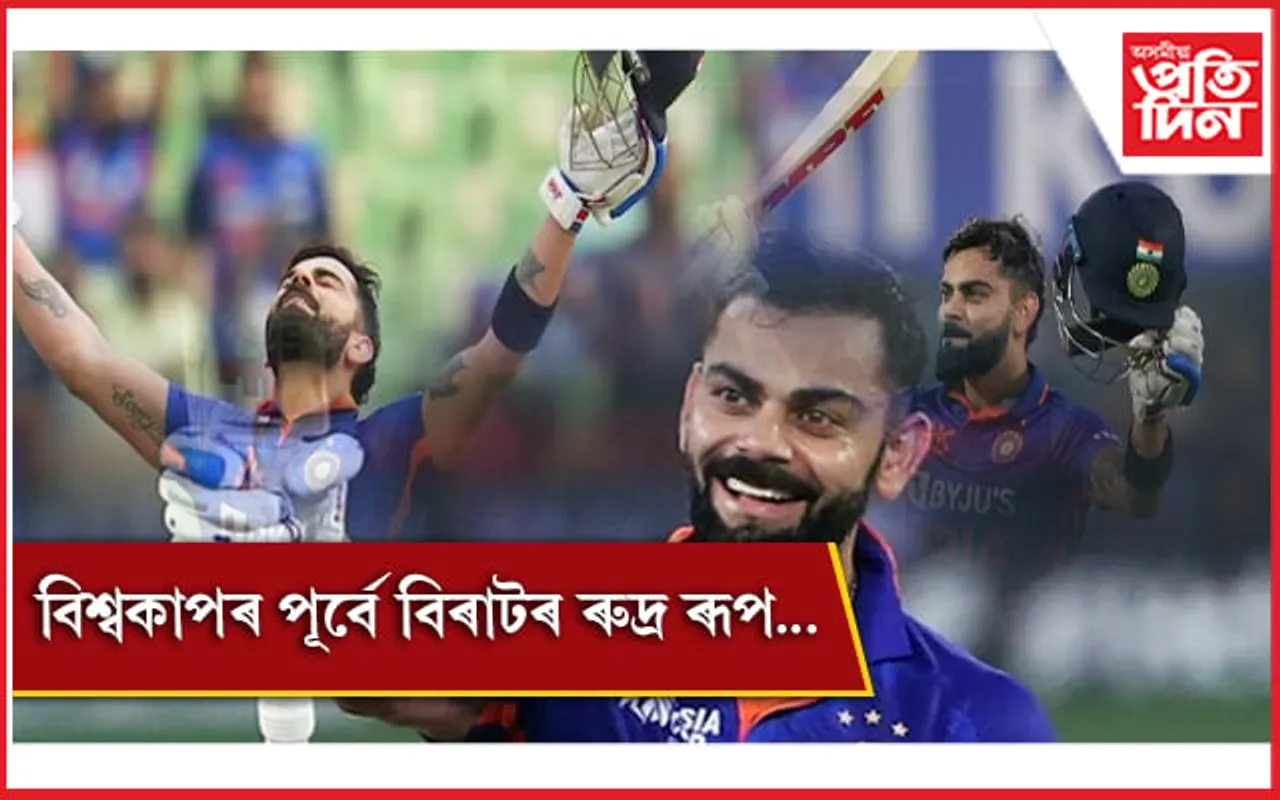 বিশ্বকাপৰ পূৰ্বে বিৰাটৰ ৰুদ্ৰ ৰূপ...