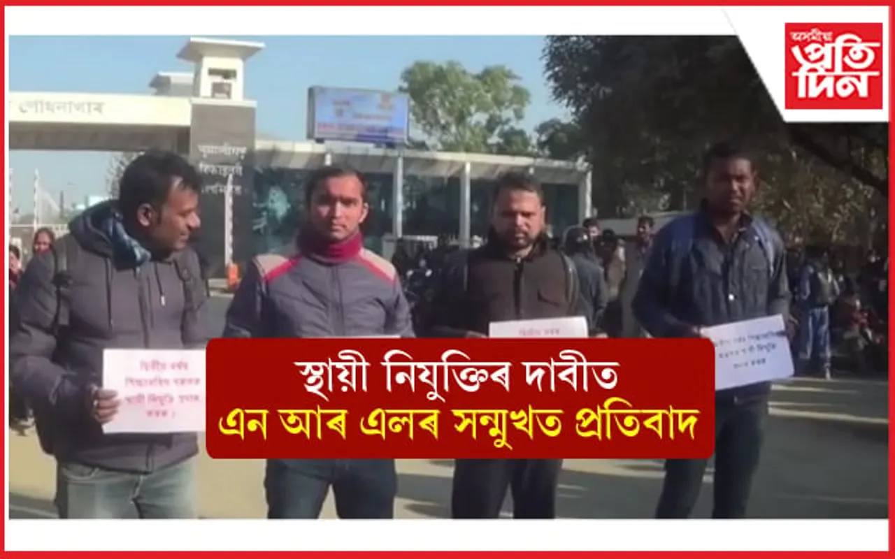 উত্তপ্ত NRLৰ  মুখ্য প্ৰবেশদ্বাৰ: কৰ্তৃপক্ষৰ বিৰুদ্ধে তীব্ৰ প্ৰতিবাদ...