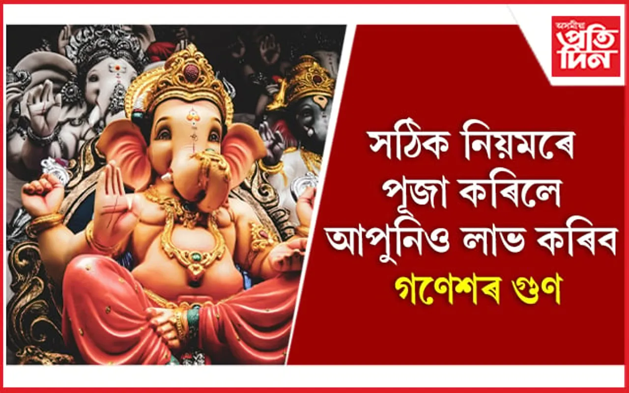 Lord Ganesha: গণপতি উপাসনা কৰি লাভ কৰিব পৰা ৮ টা উপকাৰ জানি লওক