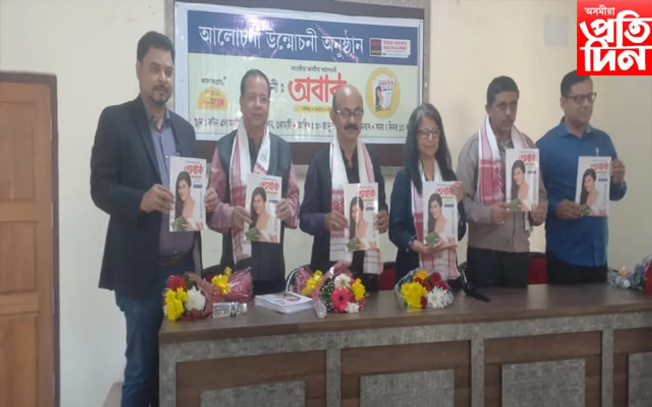 অবাক আলোচনীৰ প্ৰস্তাৱণা সংখ্যা উন্মোচন