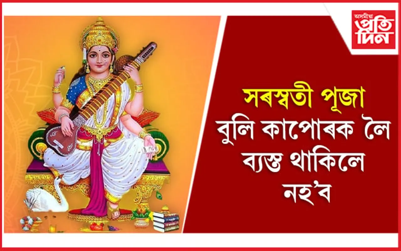 Saraswati Puja 2023: ২৫ নে ২৬ জানুৱাৰী? 
জানি লওঁক সৰস্বতী উপসনাৰ সঠিক সময়, শুভ যোগ