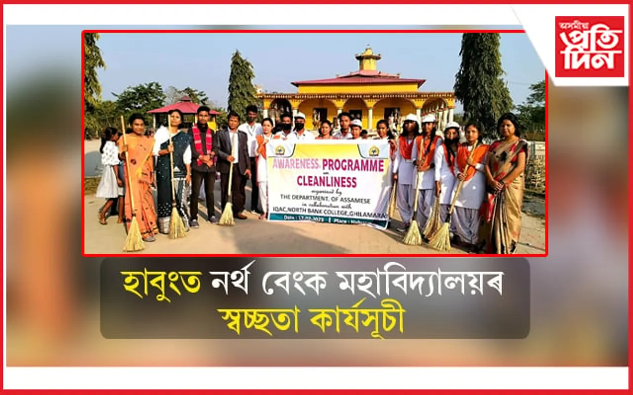 ঐতিহাসিক হাবুংত নৰ্থ বেংক মহাবিদ্যালয়ৰ স্বচ্ছতা আৰু সজগতামূলক কাৰ্যসূচী... 