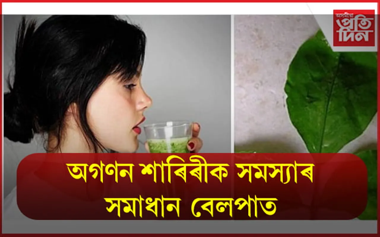 বেলপাতৰ ৰসৰ সৈতে জীৱনটো নতুনকৈ উপভোগ কৰক