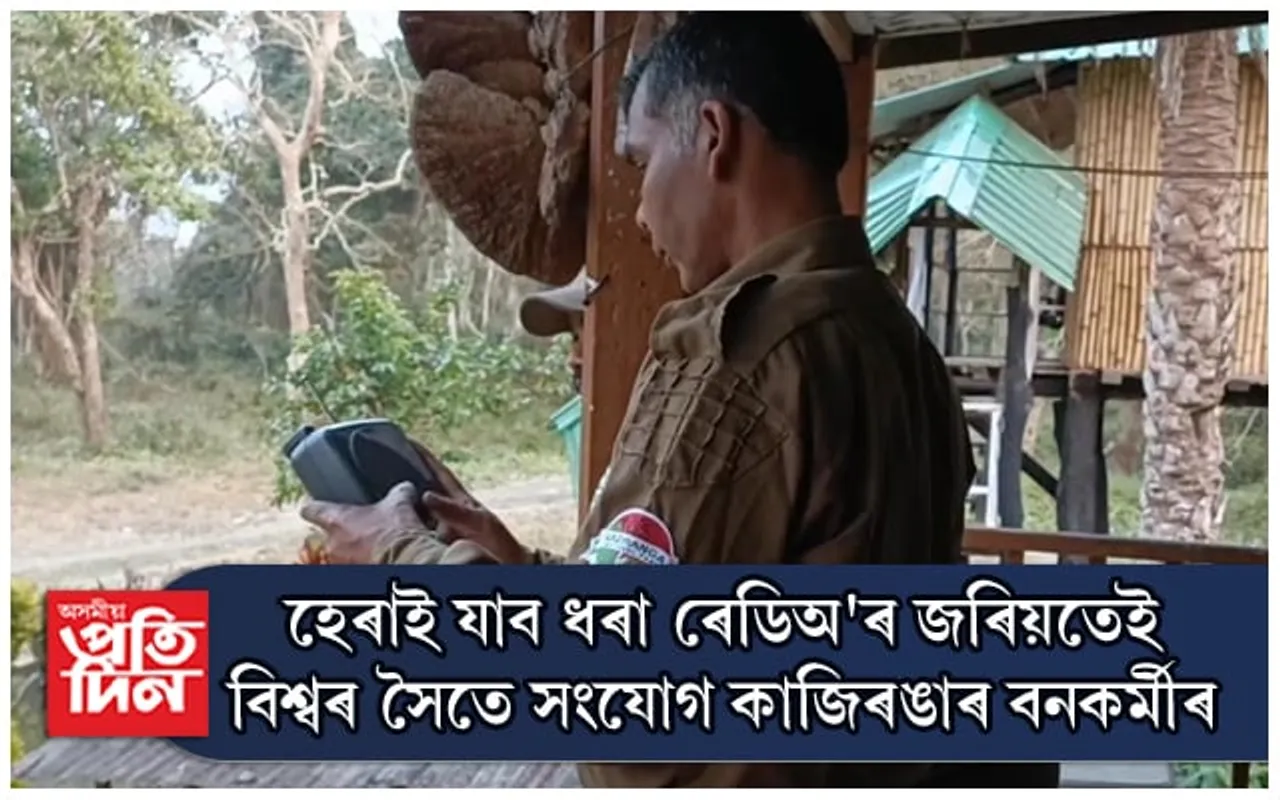আজি বিশ্ব ৰেডিঅ' দিৱস,কাজিৰঙাৰ অৰণ্যত ৰেডিঅ'ৰ প্ৰাসংগিতা