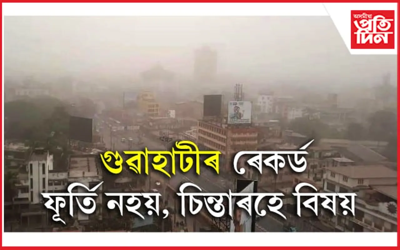 ফূৰ্তি নকৰিবঃ দেশৰ ভিতৰত প্ৰথম, বিশ্বৰ ভিতৰত নৱম স্থানত গুৱাহাটী...