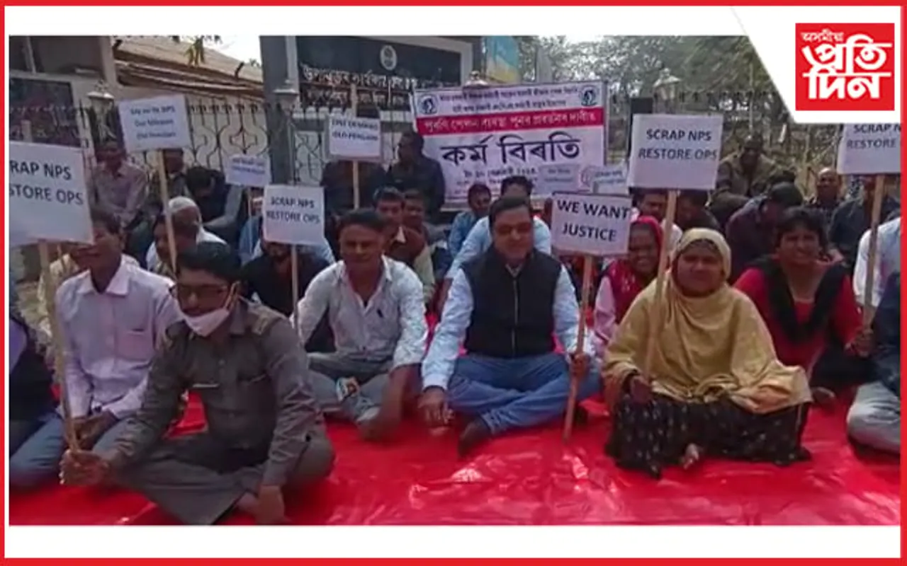 পুৰণি পেঞ্চন নীতি পুনৰ প্ৰবৰ্তনৰ দাবীত এন পি এছ কৰ্মচাৰী সন্থাৰ কৰ্ম বিৰতি...