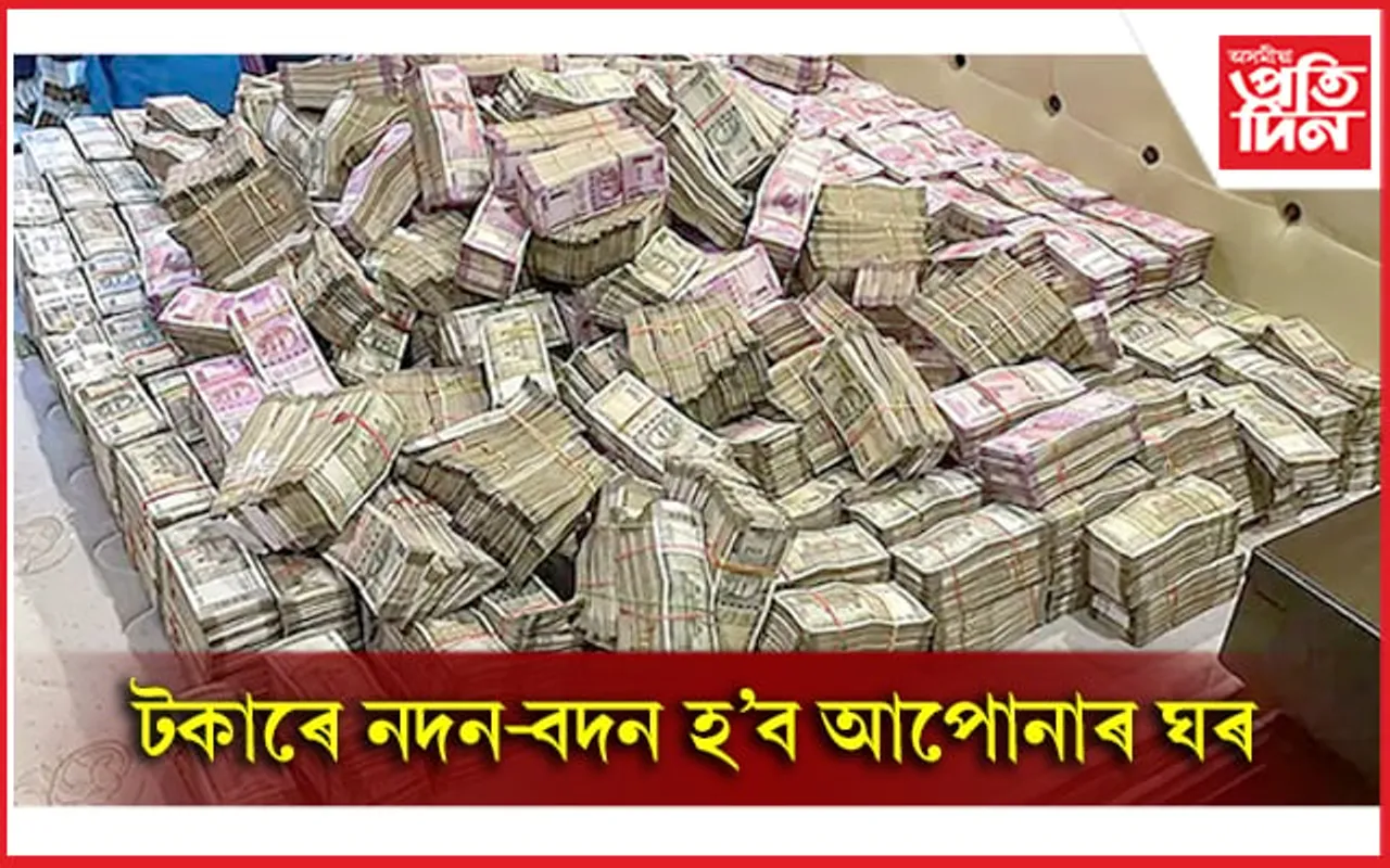 ঘৰটোত এইখিনি পৰিৱৰ্তন কৰক