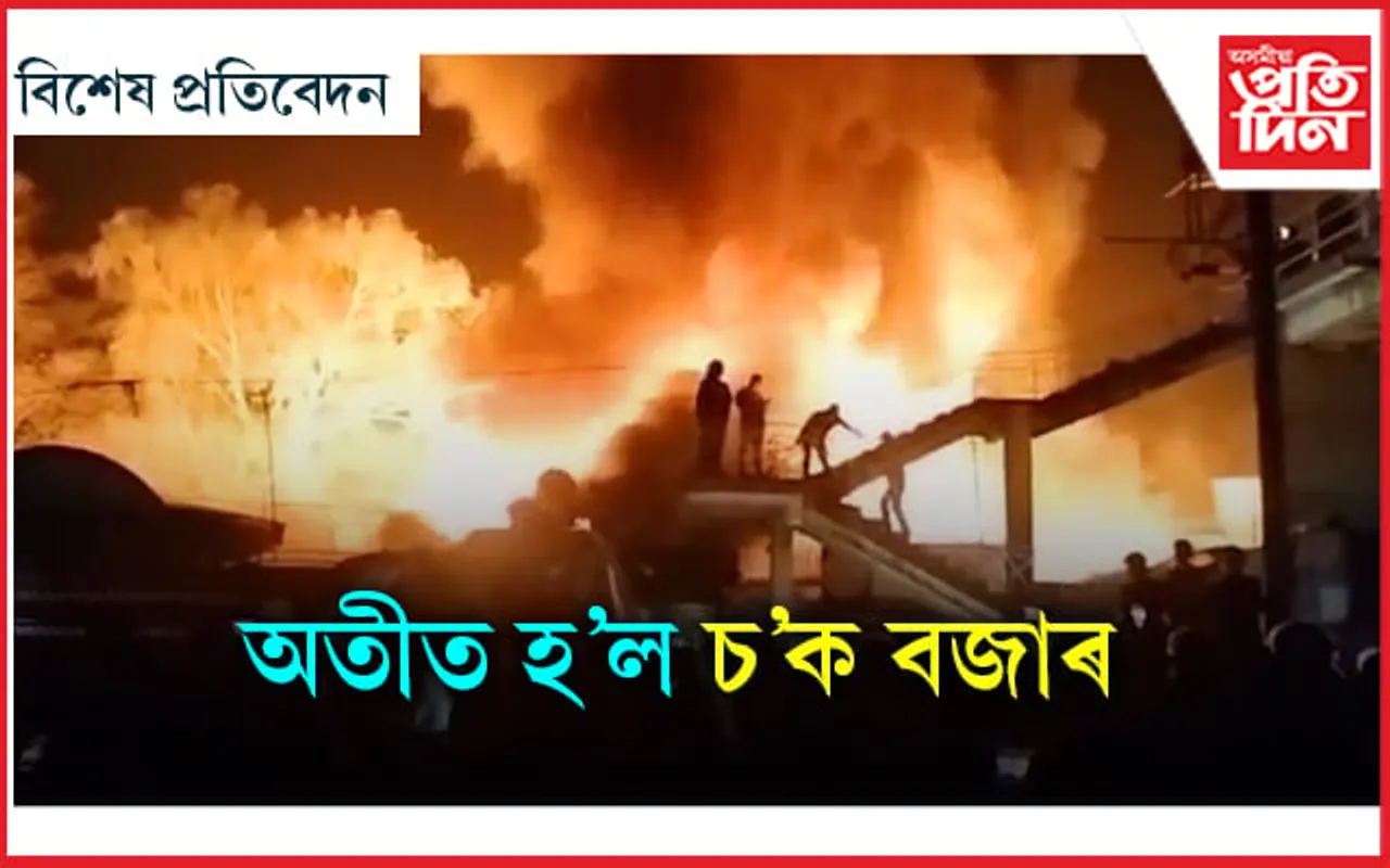 জুইত অতীত হৈ যোৱা ২৫০ বছৰীয়া যোৰহাটৰ চক বজাৰখন...