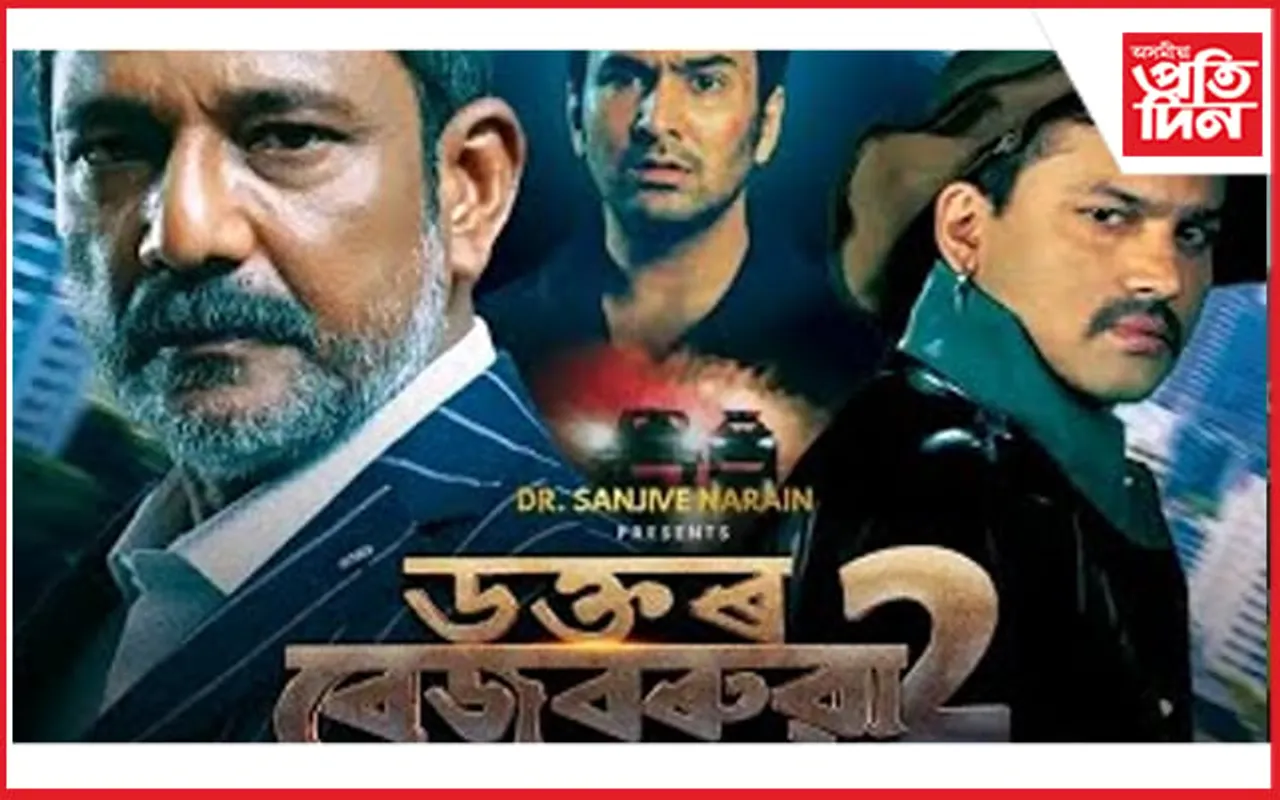 ইউটিউবত উপলব্ধ ডাঃ বেজবৰুৱা- ২ ! ফেচবুকত শ্বেয়াৰ হৈছে লিংক... 