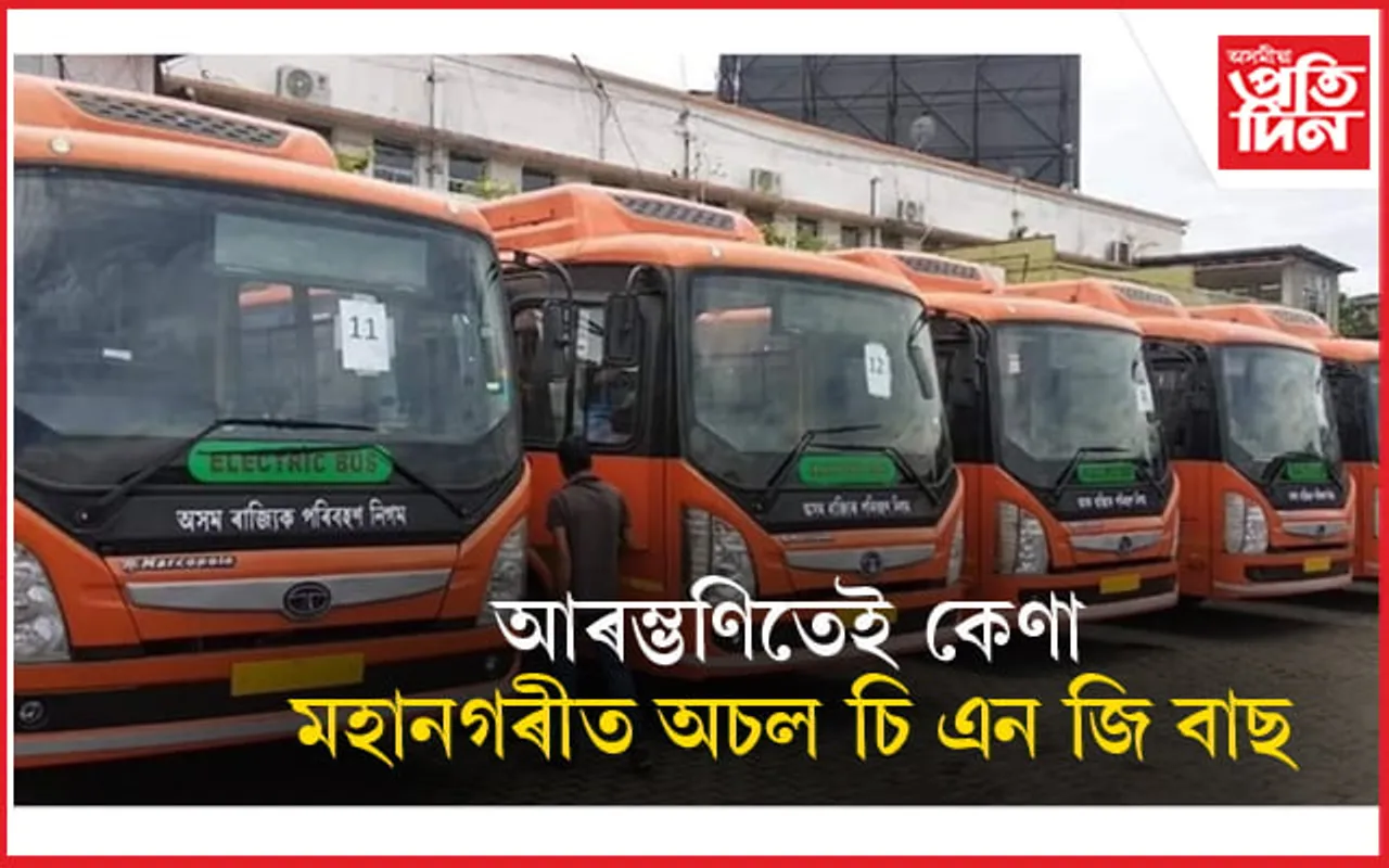 অচল হৈ পৰিব চি এন জি চালিত বাছ ! বিভিন্ন দাবীৰে চালকৰ উত্তাল প্ৰতিবাদ... 
