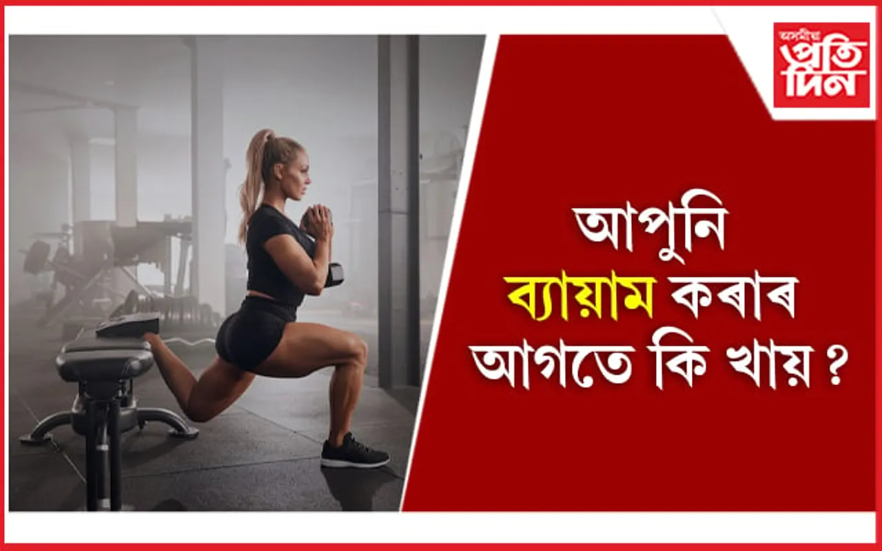 ব্যায়াম কৰাৰ আগতে ভুলতো নাখাব এই খাদ্য